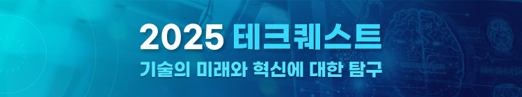 2025 테크 퀘스트(Tech Quest)